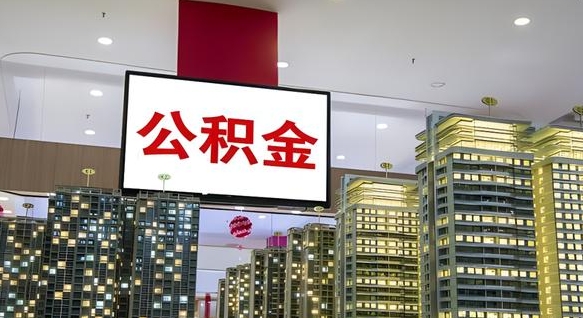 温县离职可以取公积金（离职了可以取公积金）